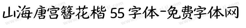 山海唐宫簪花楷 55 字体字体转换